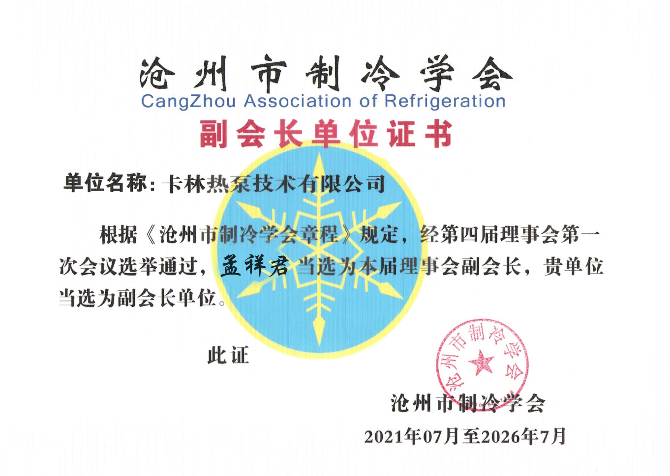Vice President Unit of Cangzhou Refrigeration Soci