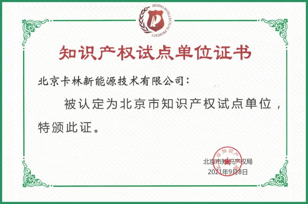 Kcalin was identified as the pilot unit of intellectual property in Beijing