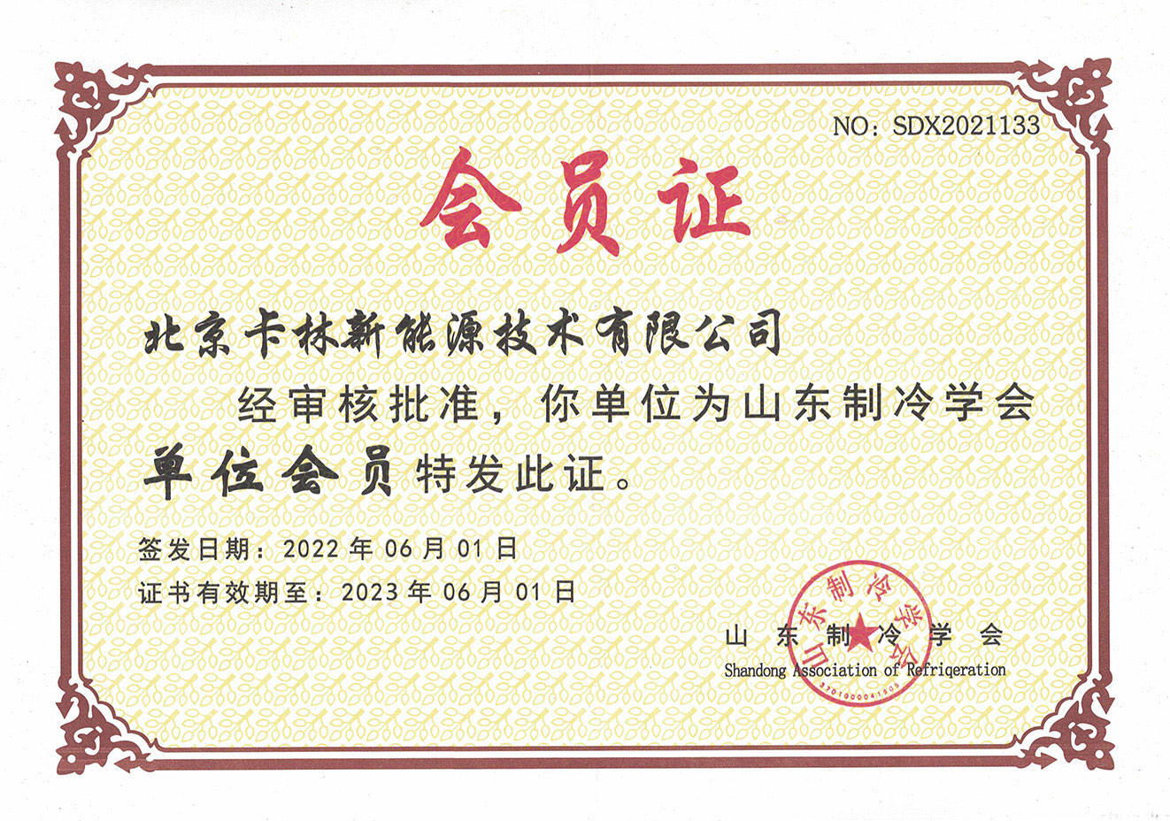 Member unit of Shandong Refrigeration Society