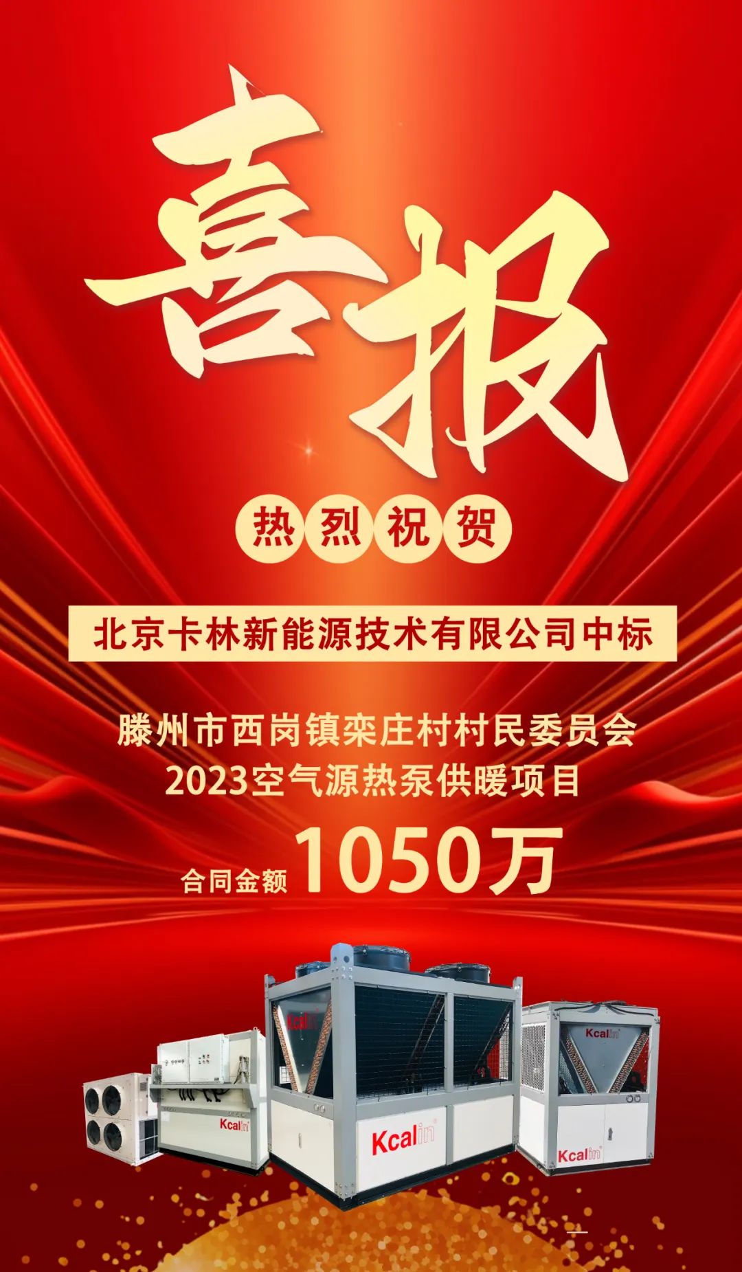 Congratulations on winning the bid for the Tengzhou Air Source Heat Pump Project with a contract amount of 10.5 million!